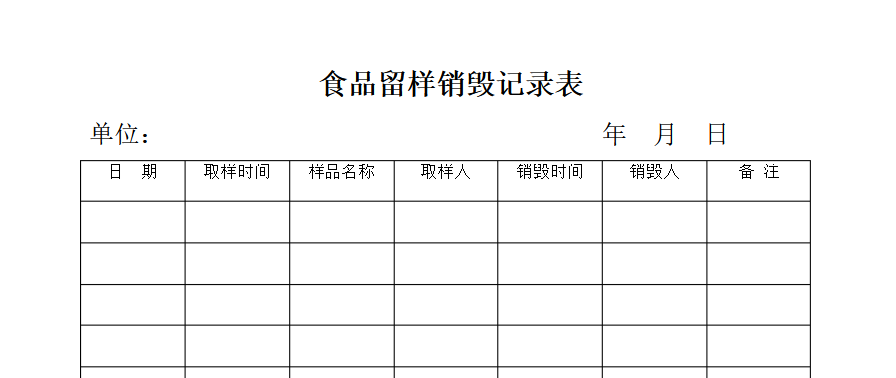 食品销毁记录表格