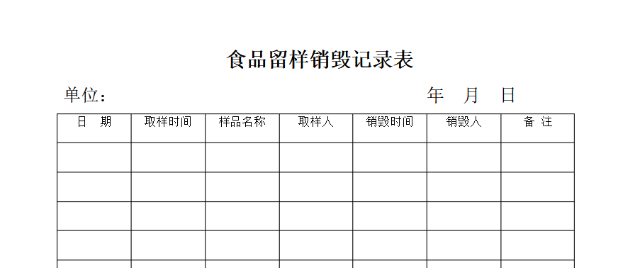 食品销毁记录怎么写