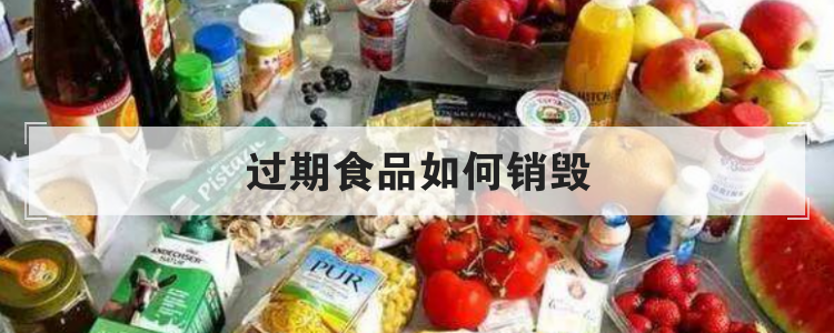 过期食品销毁