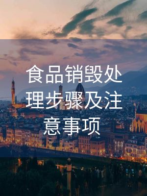 食品销毁处理步骤及注意事项 