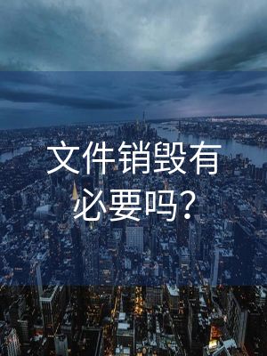 文件销毁有必要吗？