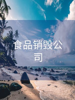 食品销毁公司